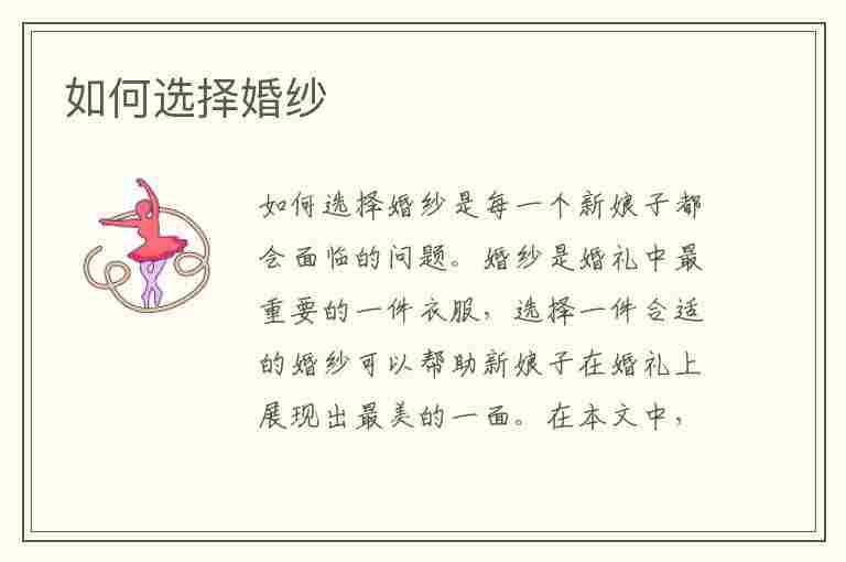 如何选择婚纱(如何选择婚纱摄影店)